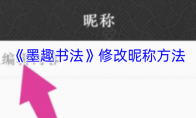 《墨趣书法》修改昵称方法