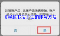 《墨趣书法》注销账号方法