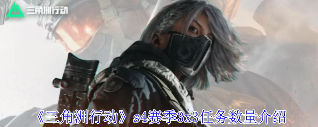《三角洲行动》s4赛季3x3任务数量介绍