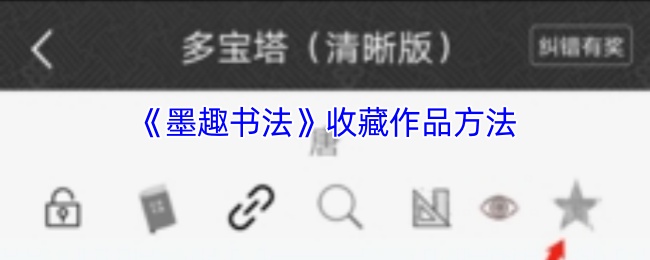 《墨趣书法》收藏作品方法