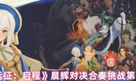 《剑与远征：启程》晨辉对决合奏挑战第6关攻略