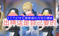 《三千幻世》装备强化与宝石镶嵌
