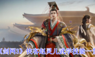 《剑网3》侠客赵灵儿武学技能一览