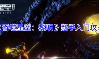 《吞噬星空：黎明》新手入门攻略