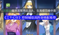 《三千幻世》控制辅助流阵容搭配推荐