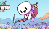 《浮岛冒险》博物馆物品收集攻略