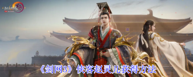 《剑网3》侠客赵灵儿获得方法