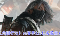 《三角洲行动》s4赛季3x3任务数量介绍