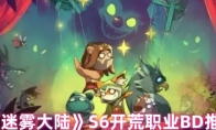 《迷雾大陆》S6开荒职业BD推荐