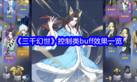 《三千幻世》控制类buff效果一览