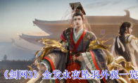《剑网3》金发永夜坠羽外观一览