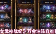 《女武神战纪》万金油阵容推荐