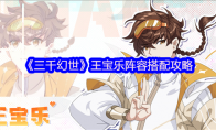 《三千幻世》王宝乐阵容搭配攻略