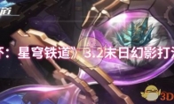 《崩坏：星穹铁道》3.2末日幻影打法攻略