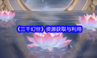 《三千幻世》资源获取与利用