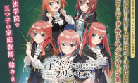 《五等分的花嫁》游戏第四部PV发布 9月上线