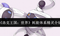 《洛克王国：世界》耗能体系精灵介绍