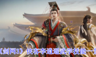 《剑网3》侠客李逍遥武学技能一览