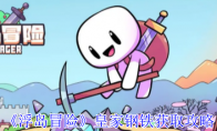 《浮岛冒险》皇家钢铁获取攻略