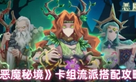 《恶魔秘境》卡组流派搭配攻略