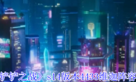 《金铲铲之战》s14版本4433维迦阵容攻略