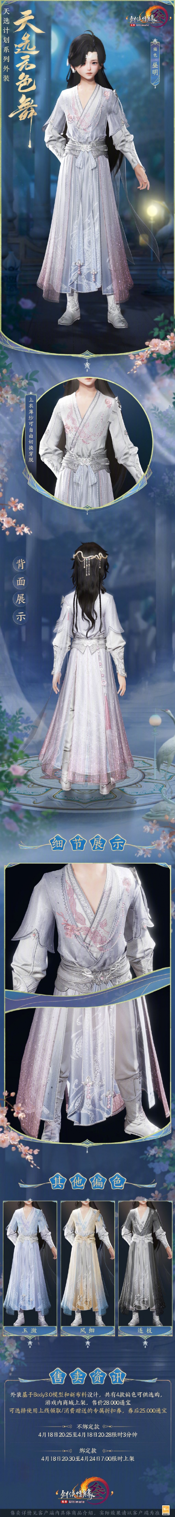 《剑网3》天选系列外装天选无色舞外观一览