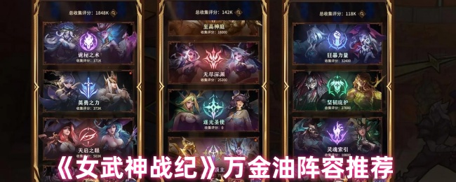 《女武神战纪》万金油阵容推荐