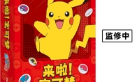 欢乐聚会游戏联手宝可梦！艾赐魔袋中国宣布推出《来啦！宝可梦》