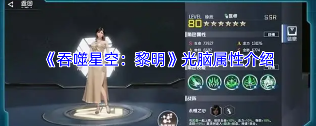 《吞噬星空：黎明》光脑属性介绍