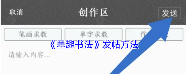 《墨趣书法》发帖方法