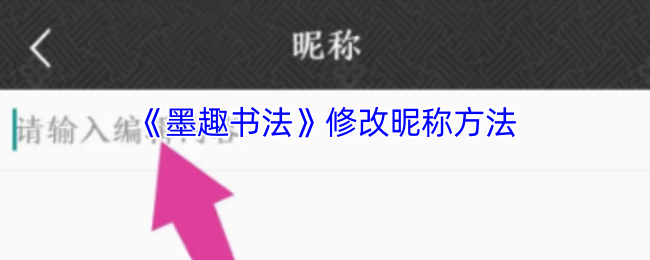 《墨趣书法》修改昵称方法