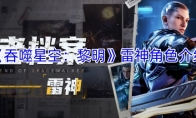《吞噬星空：黎明》雷神角色介绍