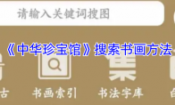 《中华珍宝馆》搜索书画方法