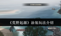 《荒野起源》涂装玩法介绍
