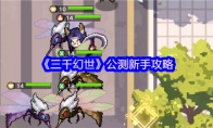 《三千幻世》公测新手攻略