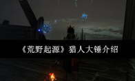 《荒野起源》猎人大锤介绍
