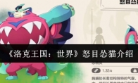 《洛克王国：世界》怒目怂猫介绍