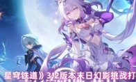 《崩坏：星穹铁道》3.2版本末日幻影挑战打法攻略