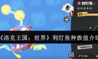 《洛克王国：世界》利灯鱼种族值介绍
