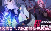 《绝区零》1.7版本最新兑换码大全