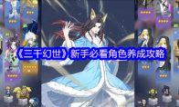 《三千幻世》新手必看角色养成攻略