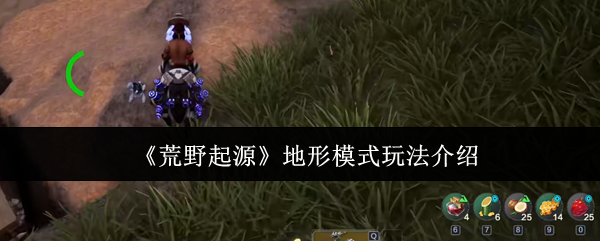 《荒野起源》地形模式玩法介绍