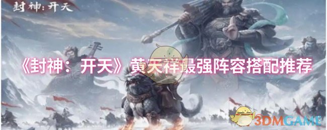 《封神：开天》黄天祥最强阵容搭配推荐