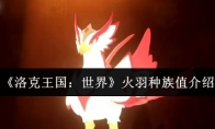 《洛克王国：世界》火羽种族值介绍