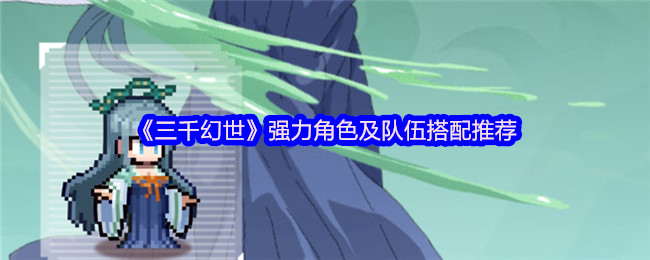 《三千幻世》强力角色及队伍搭配推荐