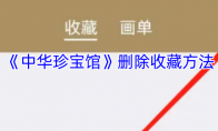 《中华珍宝馆》删除收藏方法