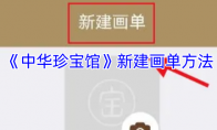 《中华珍宝馆》新建画单方法