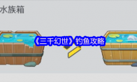 《三千幻世》钓鱼攻略
