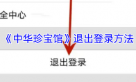 《中华珍宝馆》退出登录方法