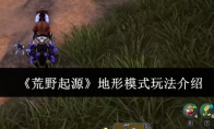 《荒野起源》地形模式玩法介绍